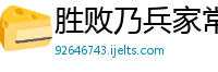 胜败乃兵家常事网